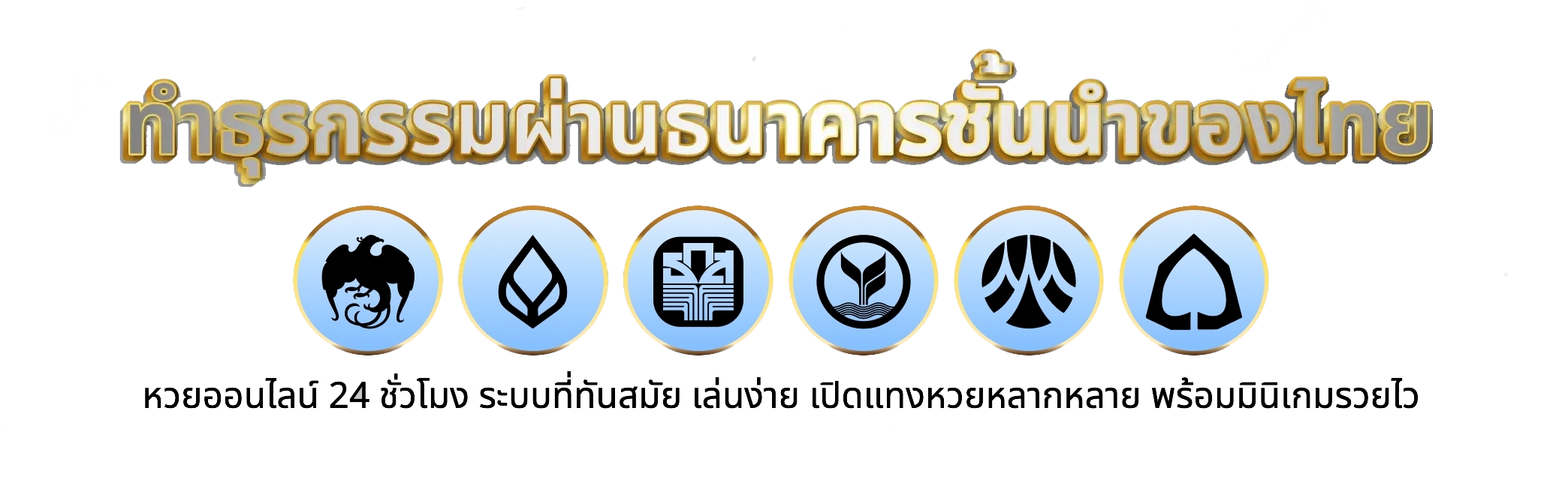 HUAYSPORT ฝาก-ถอนรวดเร็ว ด้วยระบบอัตโนมัติผ่าน Line